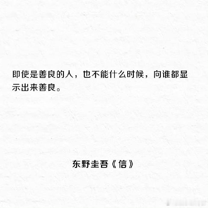 东野圭吾金句 不完全盘点东野圭吾小说金句↓↓（图片cr网络）东野圭吾去世 世上有
