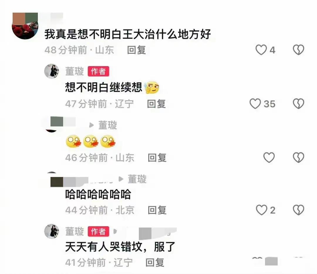 #董璇 天天有人哭错坟#有网友在董璇的社交平台下评论，我真想不明白王大治有什么地