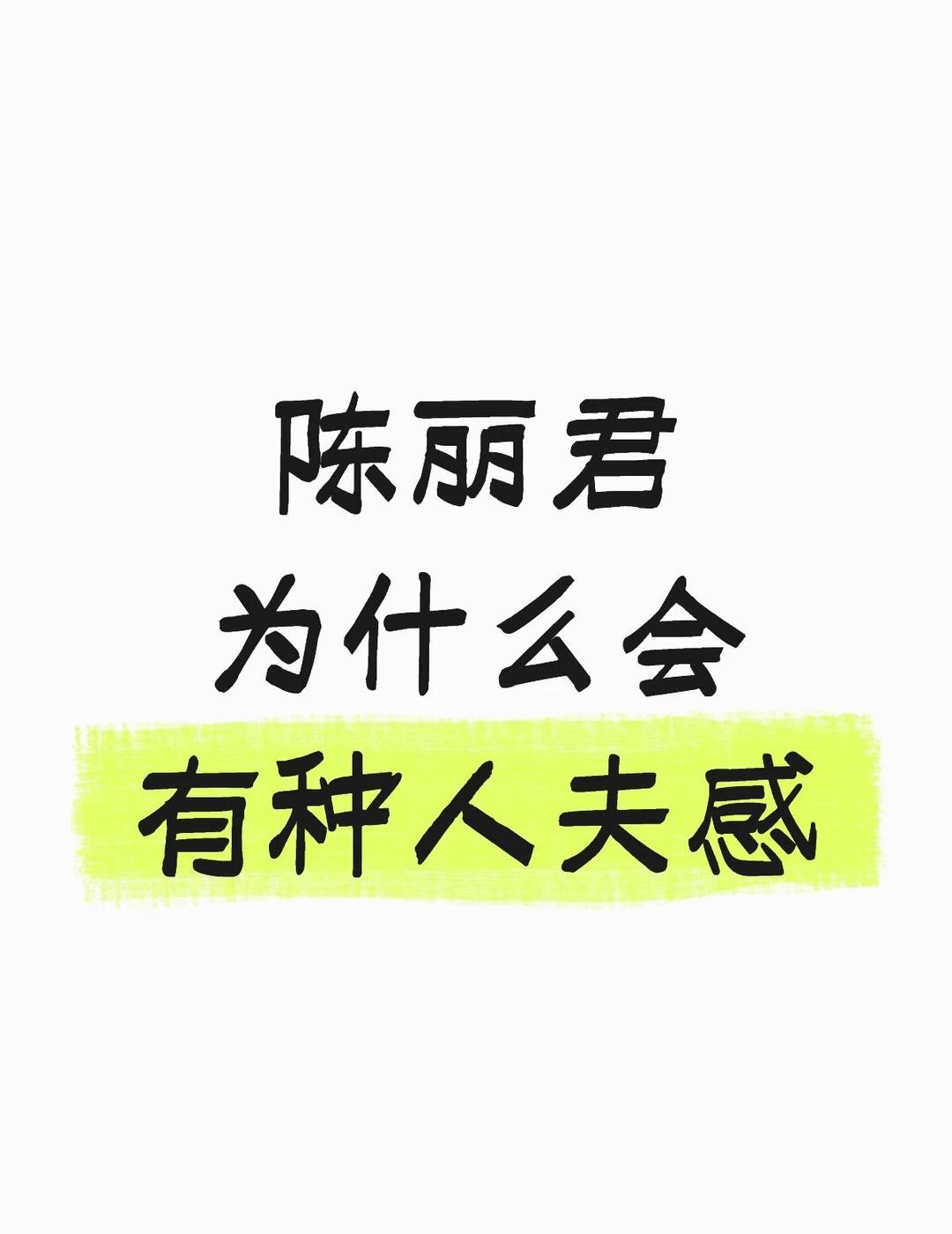 陈丽君为什么会有种人夫感
