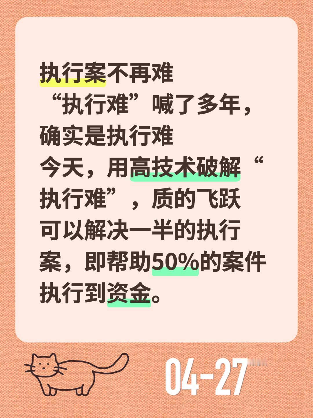 执行案不再难
“执行难”喊了多年，确实是执行难
今天，用高技术破解“执行难”，质