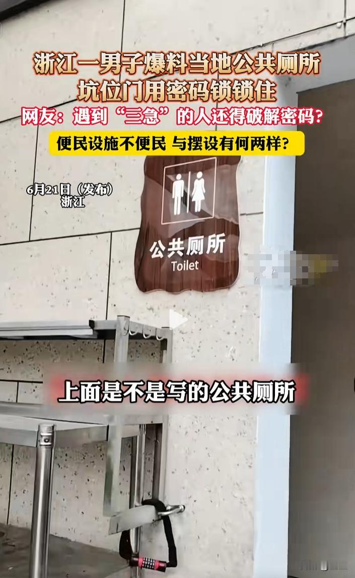 “挂羊头卖狗肉？”浙江一男子着急上厕所，好不容易找到了一个公共厕所，没想到到了门