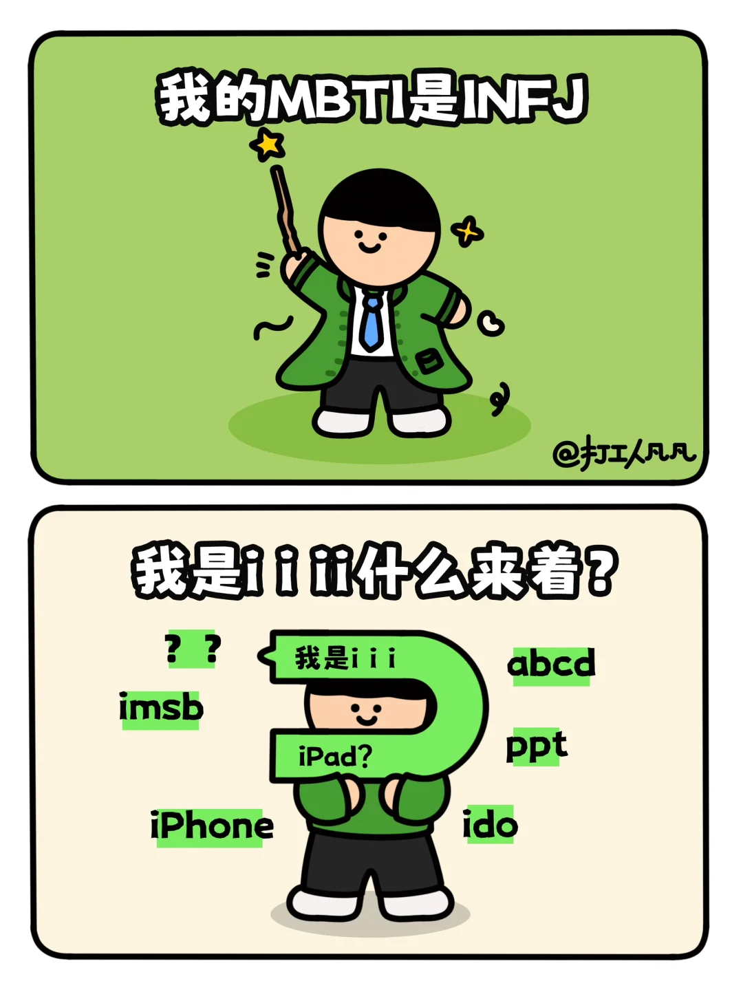 记不住mbti的真的只有我一个人吗⁉️