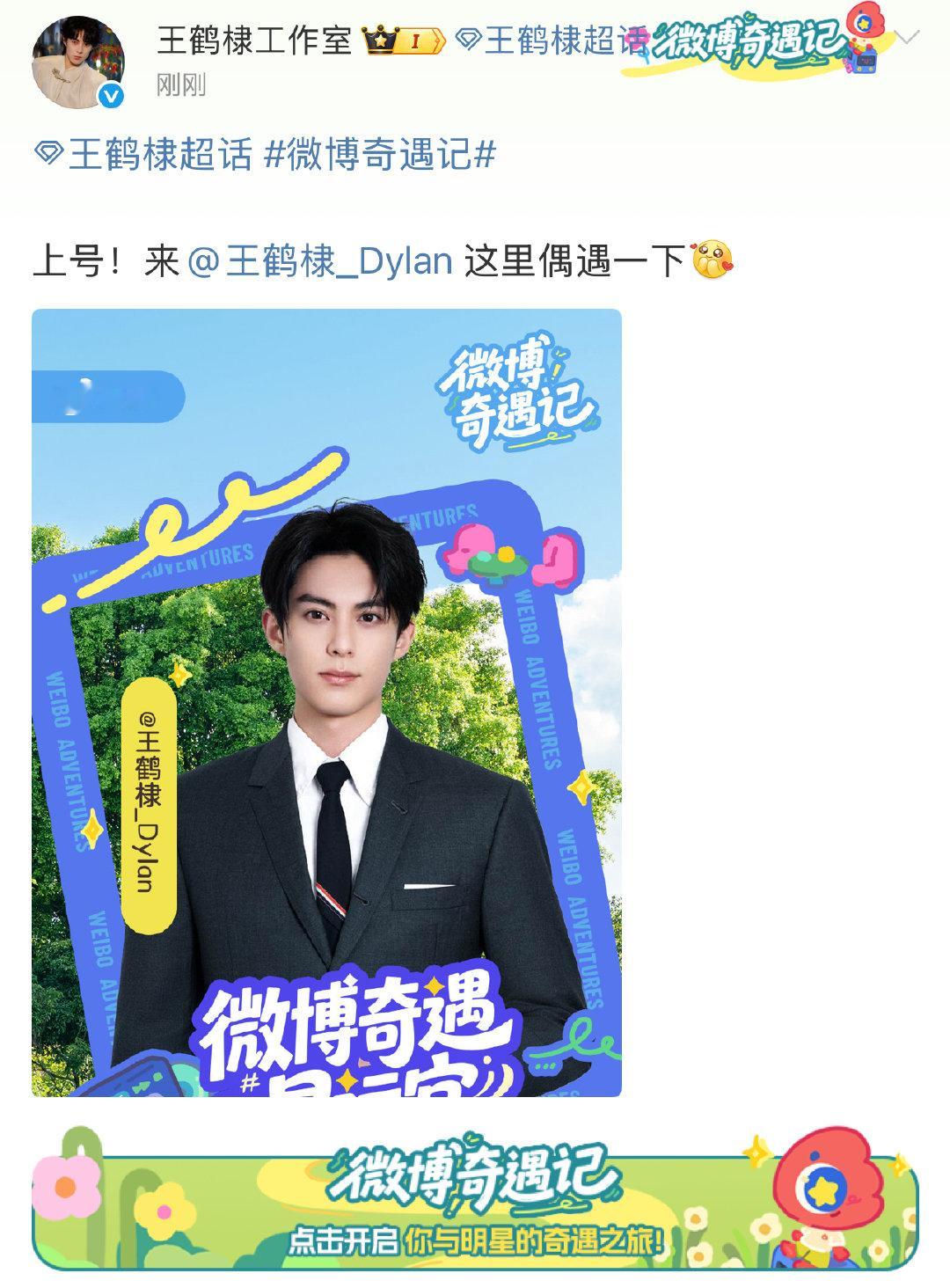 和王鹤棣奇遇一下 全网都在奇遇王鹤棣 一打开微博就被王鹤棣的开屏帅到心跳漏拍！作