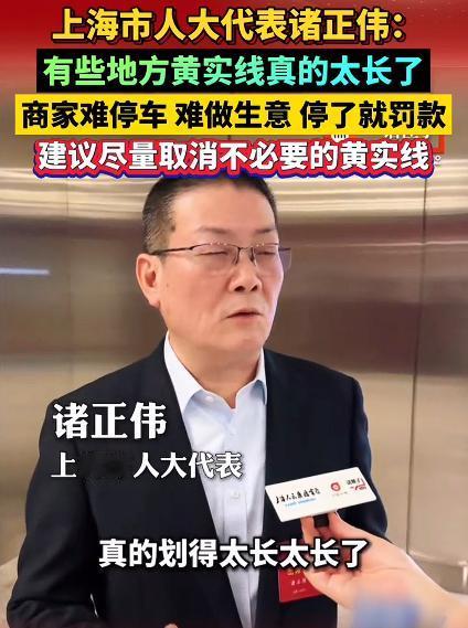 代表建议取消不必要的黄实线为何能够引发共鸣？很重要的一点就是，大家太感同身受了。