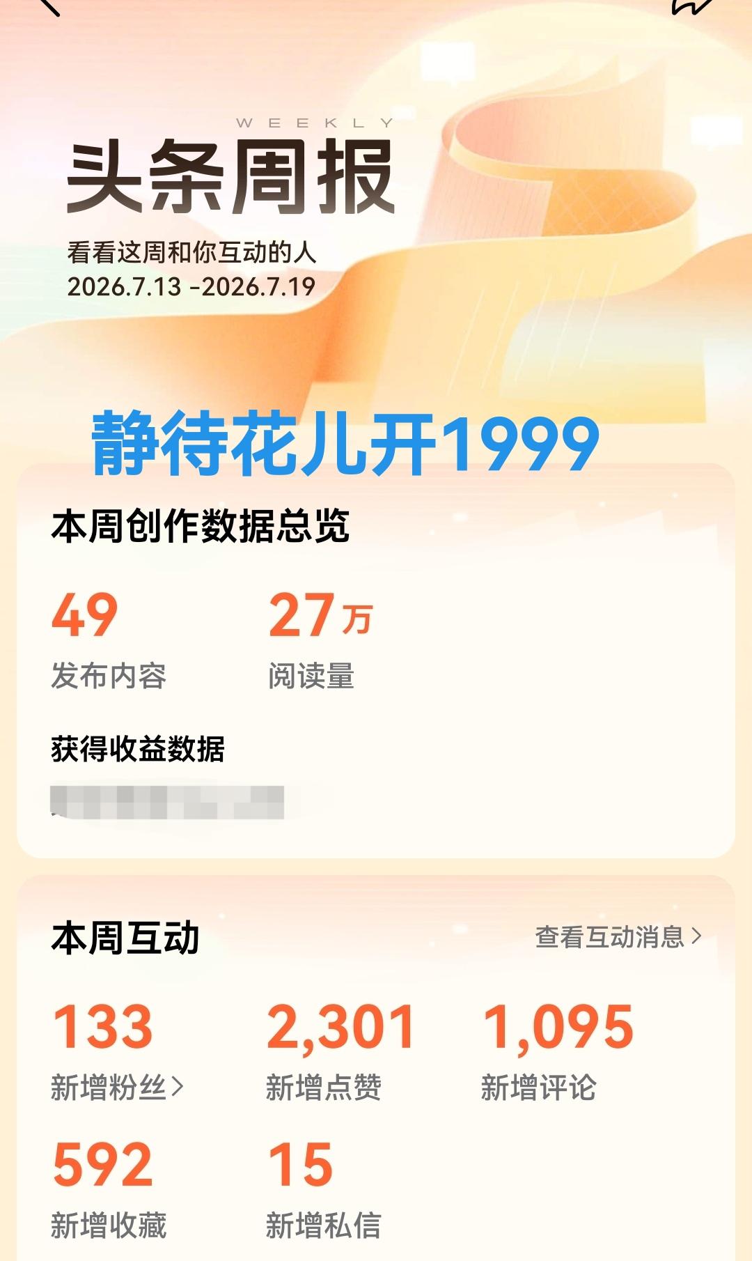 没想到啊:我一周竟然写了49个作品，更没想到我一周阅读量有27万，我自己都感到有