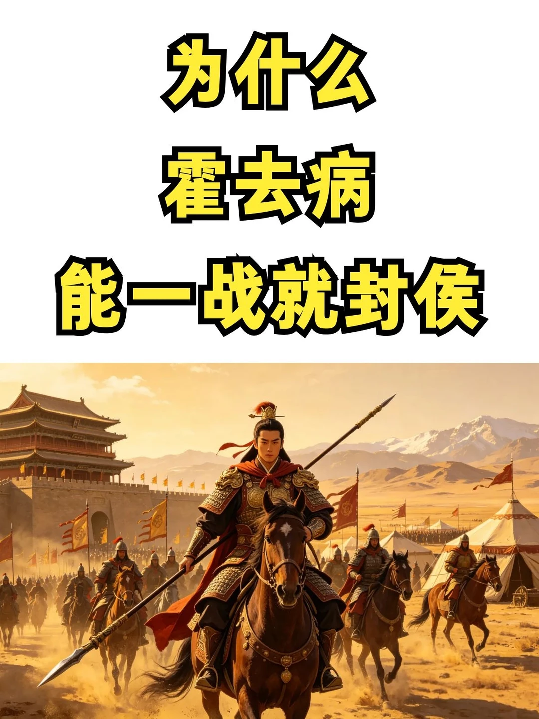 霍去病为什么能一战就封侯？