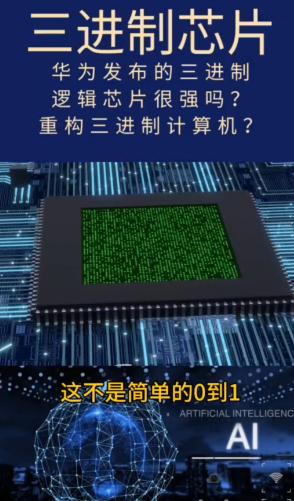 华为三进制芯片，我查了下资料，有点东西。

以前芯片只有0和1，现在多了个-1。