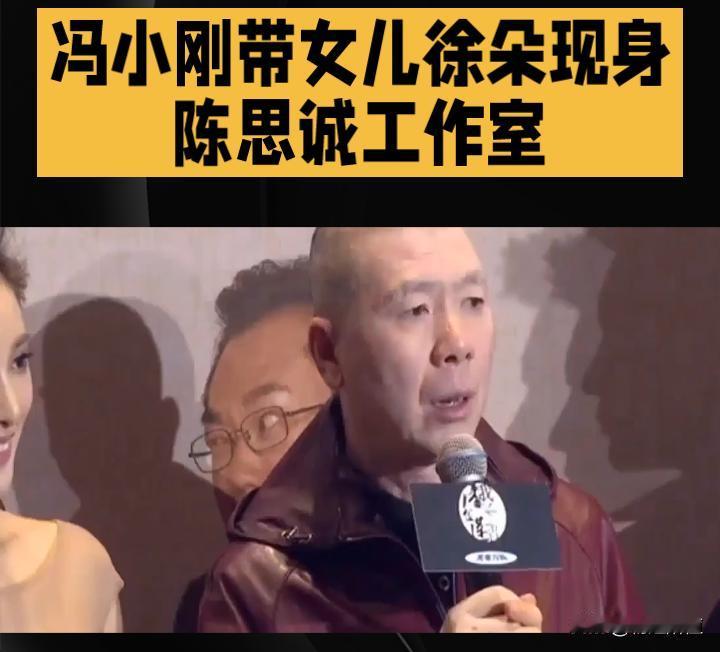 冯小刚带女儿徐朵现身陈思诚工作室 星二代影视实习引关注
 
近日，冯小刚带女儿徐