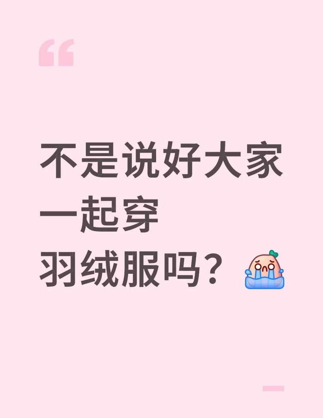 降温了只有我穿
不是说好大家一起穿羽绒服吗？[流泪] 降温