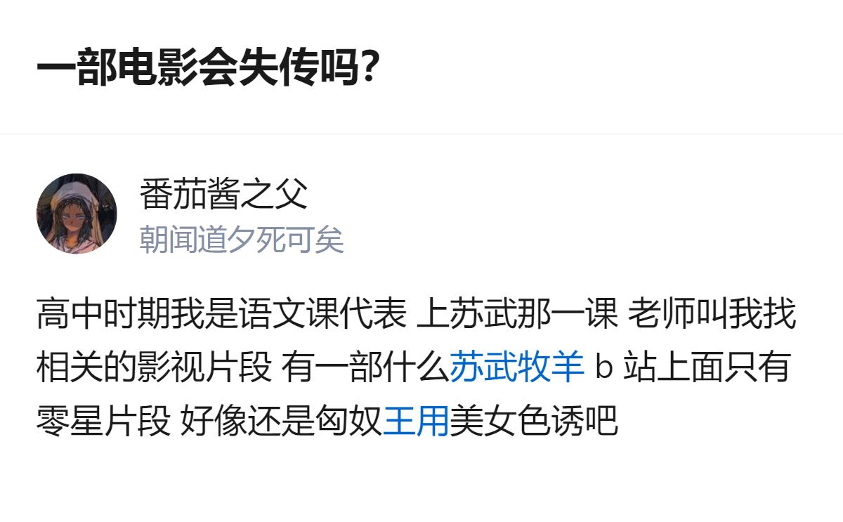 关于极小众电影是否会失传的讨论，有人提到曾找苏武相关影视片段时，发现某部电影在B