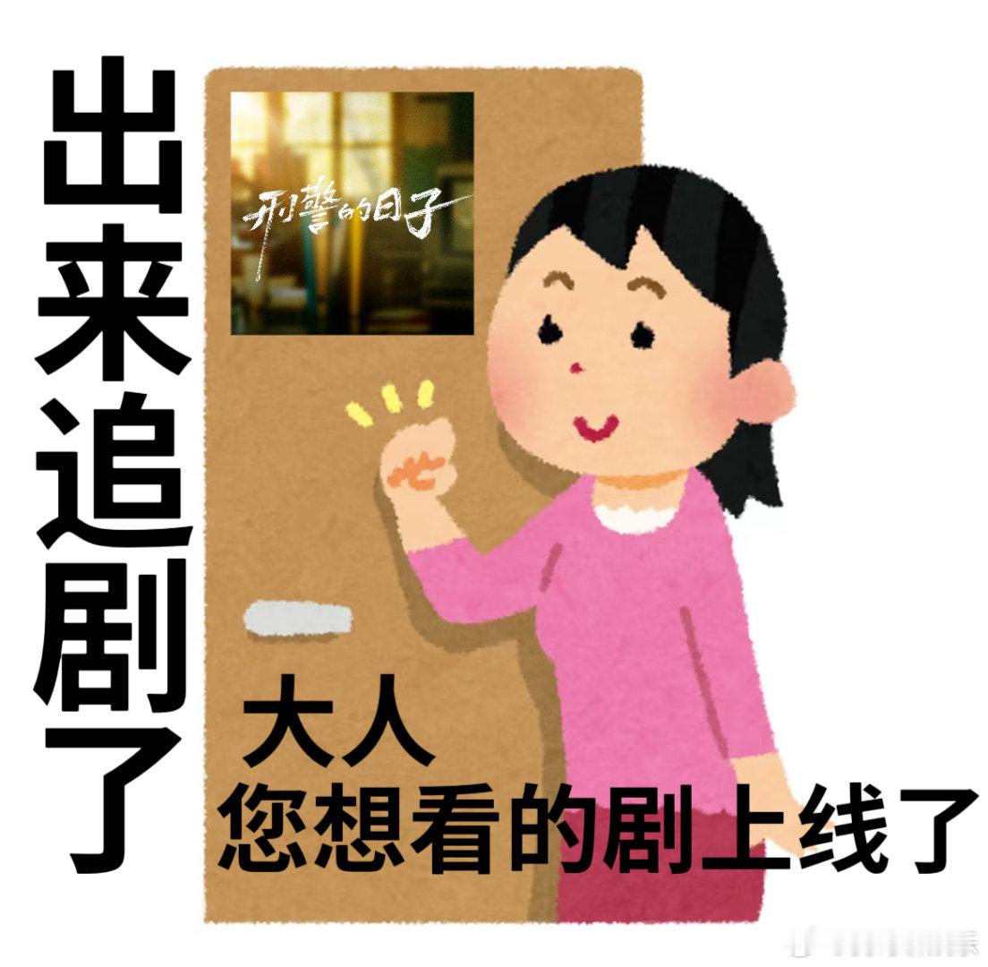 刑警的日子今日开播刑警的日子 终于等到今晚19:30《刑警的日子》开播！欧豪对刘