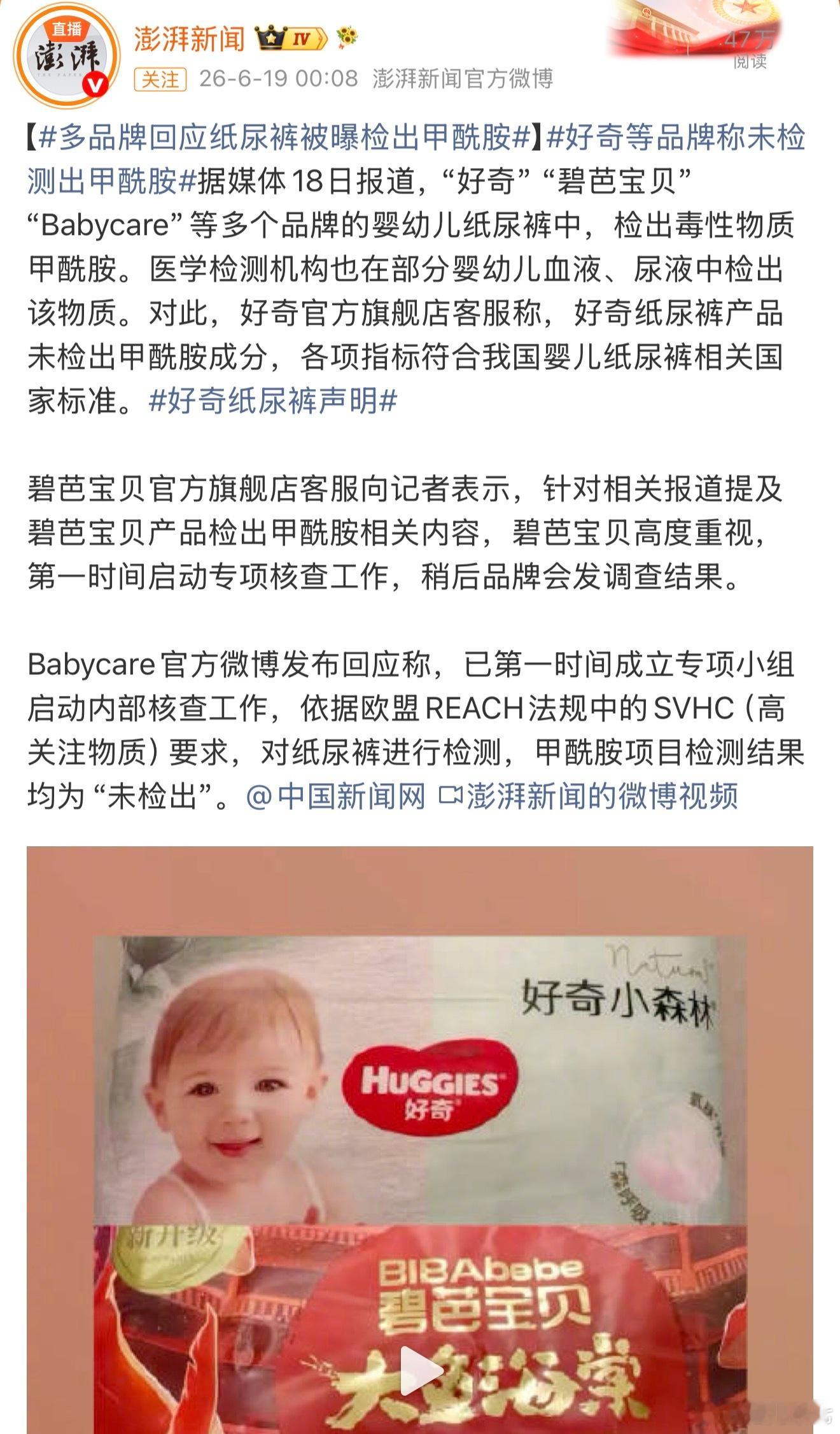 好奇等品牌称未检测出甲酰胺婴幼儿用品安全是底线，这可不是闹着玩的，也希望所有品牌