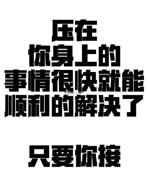 压在你身上的事情，很快就能顺利的解决了。 ​​​