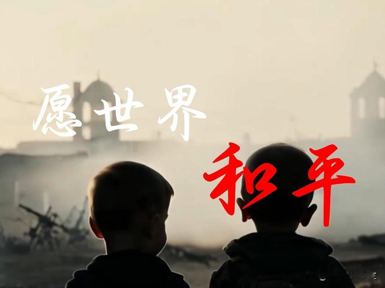 我认为相信

但这并非天真的盲信，而是一种基于理性的认知。

我相信，世界和平不