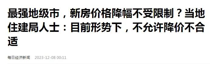 苏州一区再遇新房降价不限制，官方回应，本属于商品，目前形势下，不让降价不合适！这