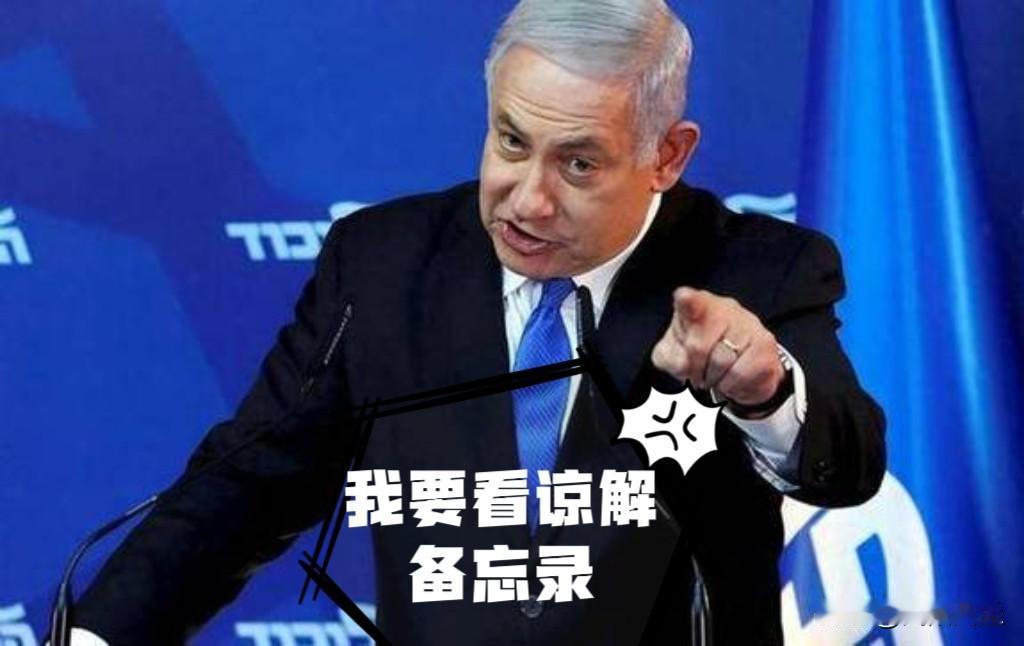 据以色列第12频道报道，以色列曾要求查看美伊谅解备忘录，但遭到拒绝。 ​​​