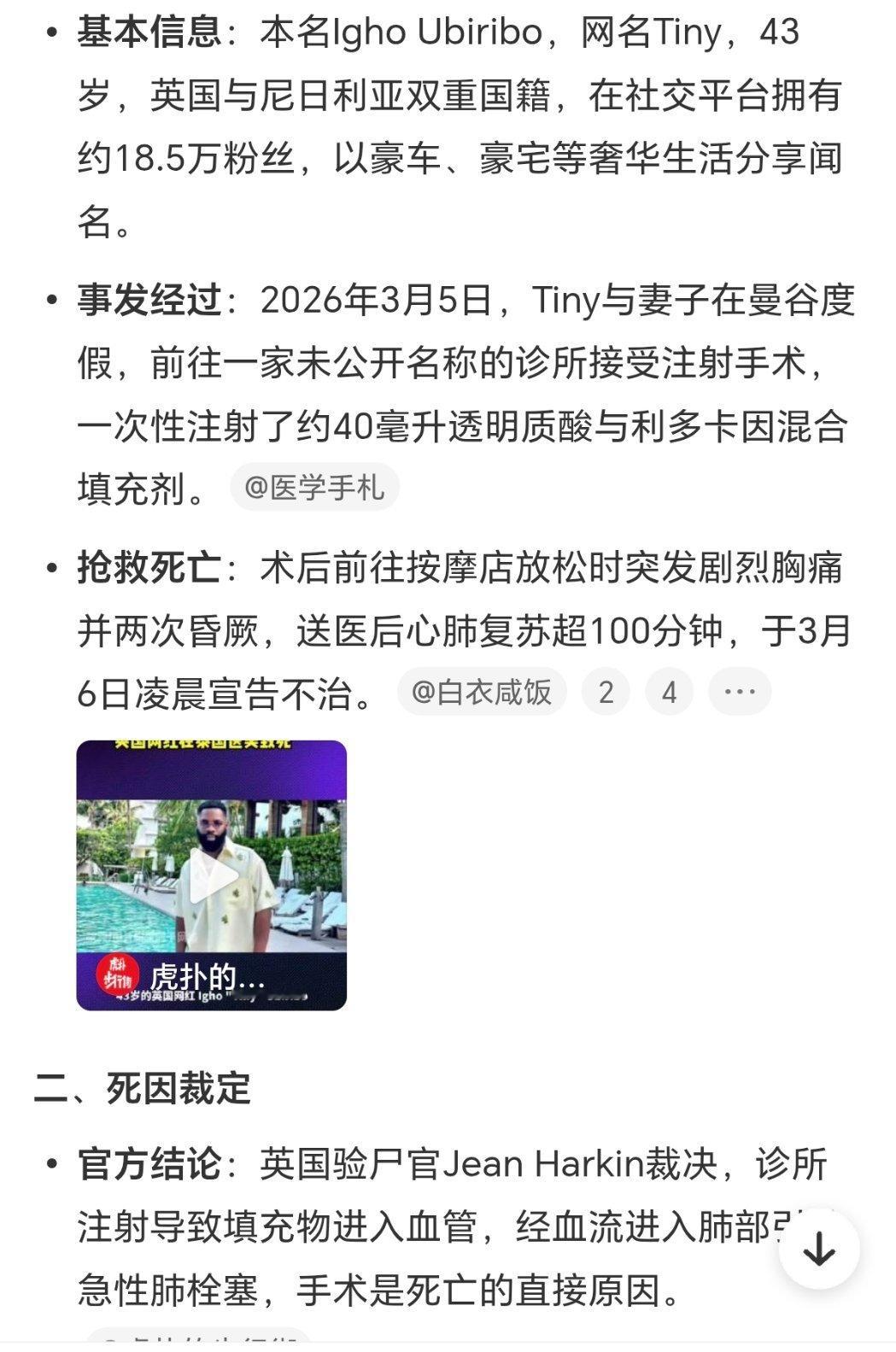 网红Tiny泰国手术失败去世6。。。增大丁丁的注射手术，注射了40毫升的透明质酸