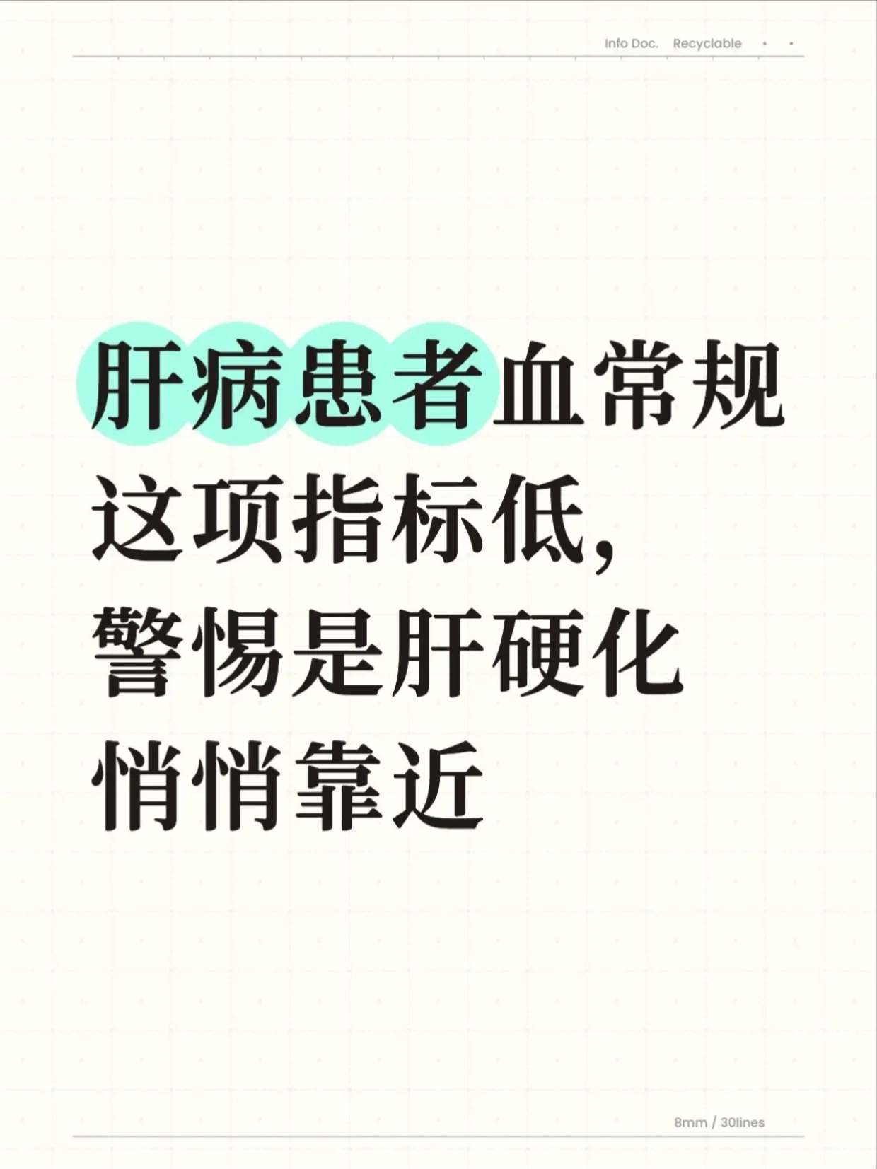 肝病患者血常规这项指标低要警惕。很多肝病朋友复查，只盯着转氨酶、胆红素...