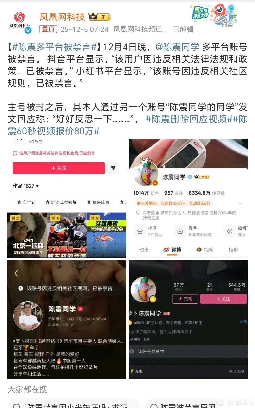 流量——能载舟，亦能覆舟。陈震多平台被禁言
