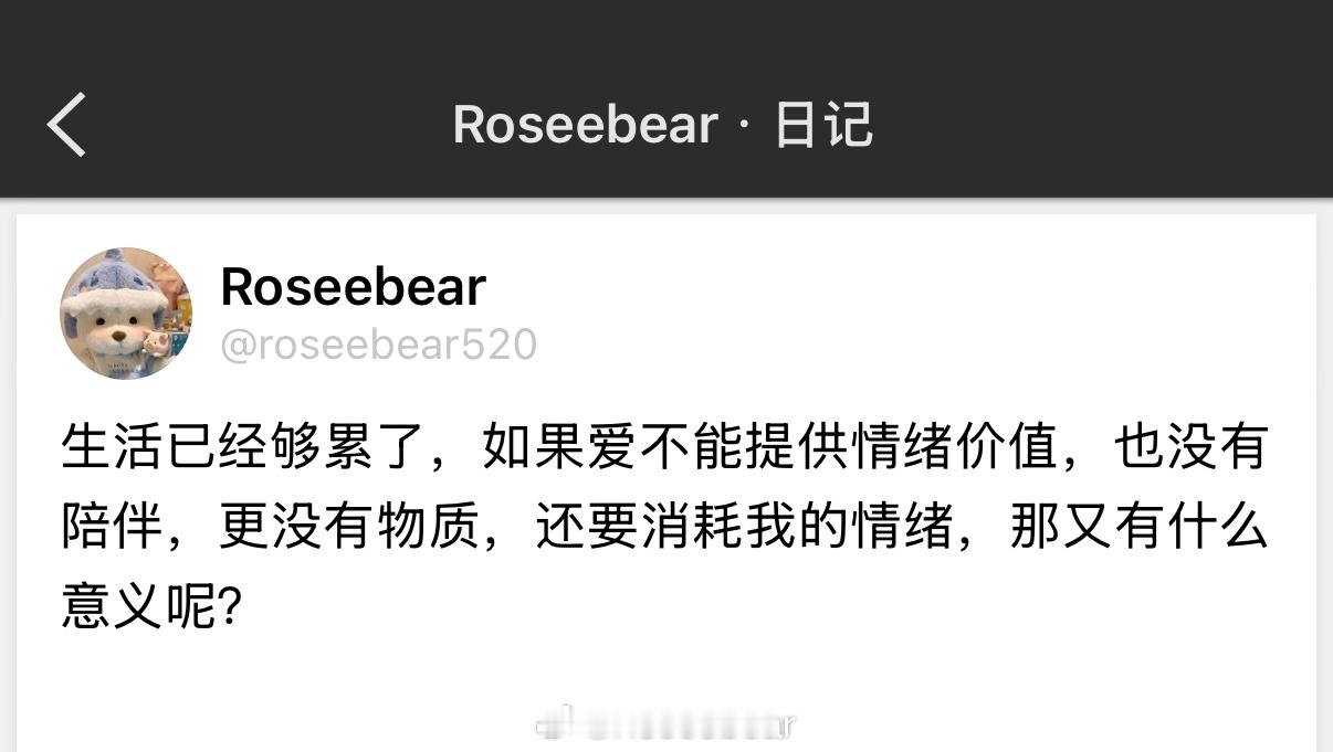 生活已经够累了，如果爱不能提供情绪价值，也没有陪伴，更没有物质，还要消耗我的情绪