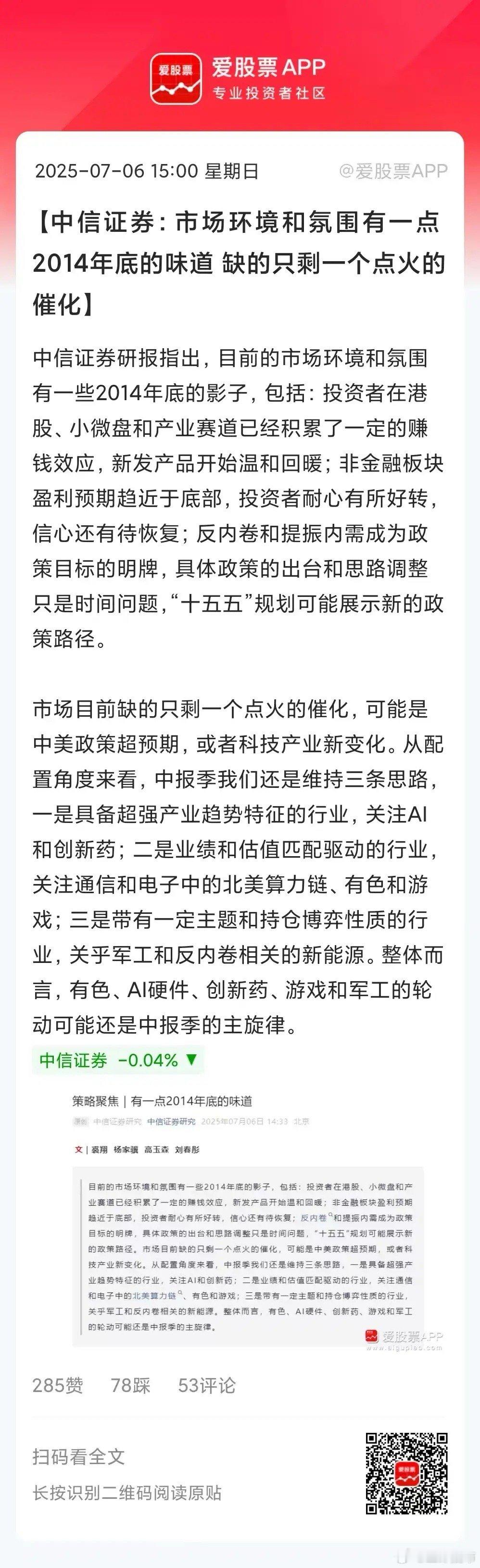 中信证券最新的研报说，现在的股市有点像2014年底，只缺一个点火催化！这让很多人