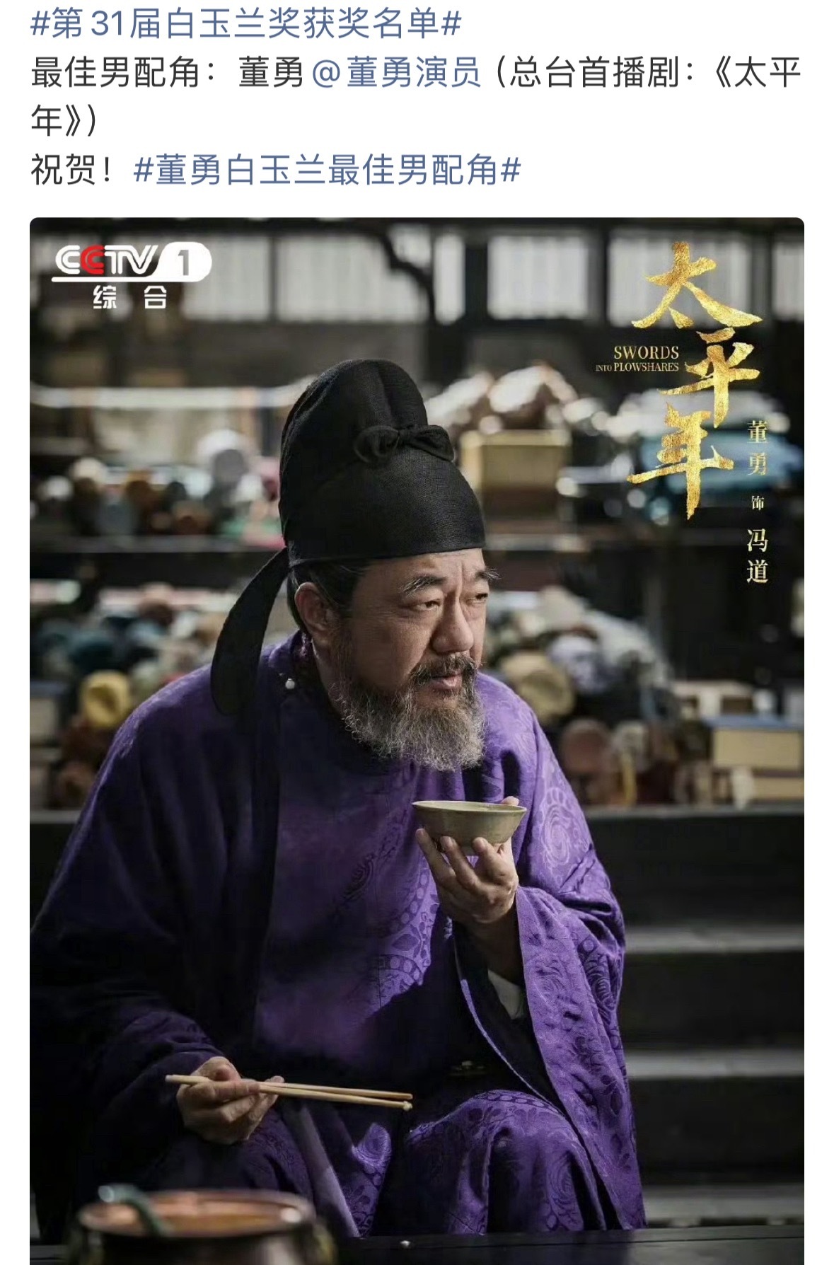 恭喜董勇拿下了白玉兰最佳男配，其实董老师早就该拿奖了。 