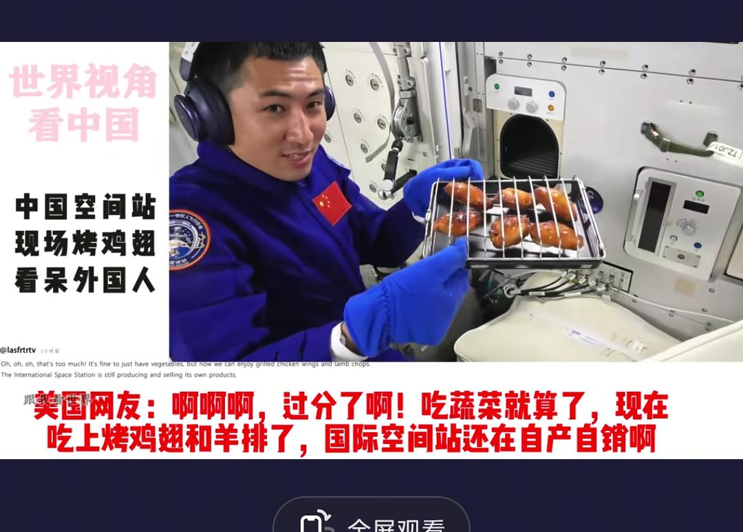 太炸裂了，当国际空间站的宇航员还在啃压缩饼干时，中国空间站的宇航员已经吃上了烧烤
