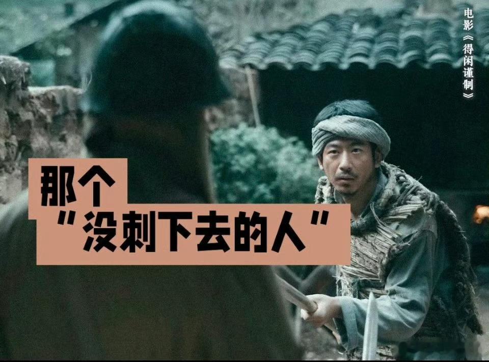 得闲谨制那个没刺下去的人我的天啊！《得闲谨制》看一遍真的好多都没有注意到！我必须