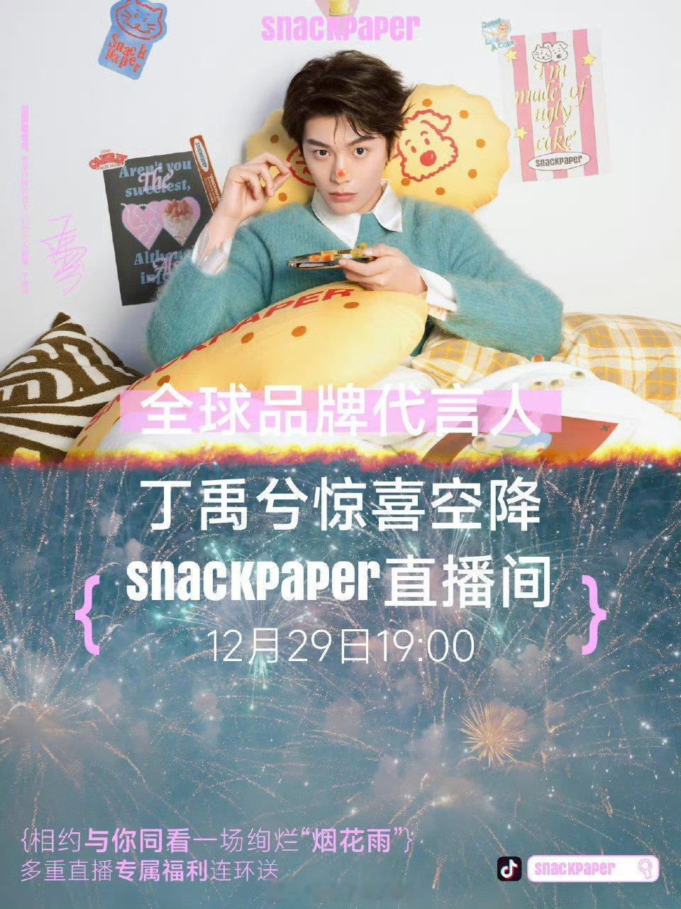 丁禹兮29号有直播，期待新鲜的丁禹兮