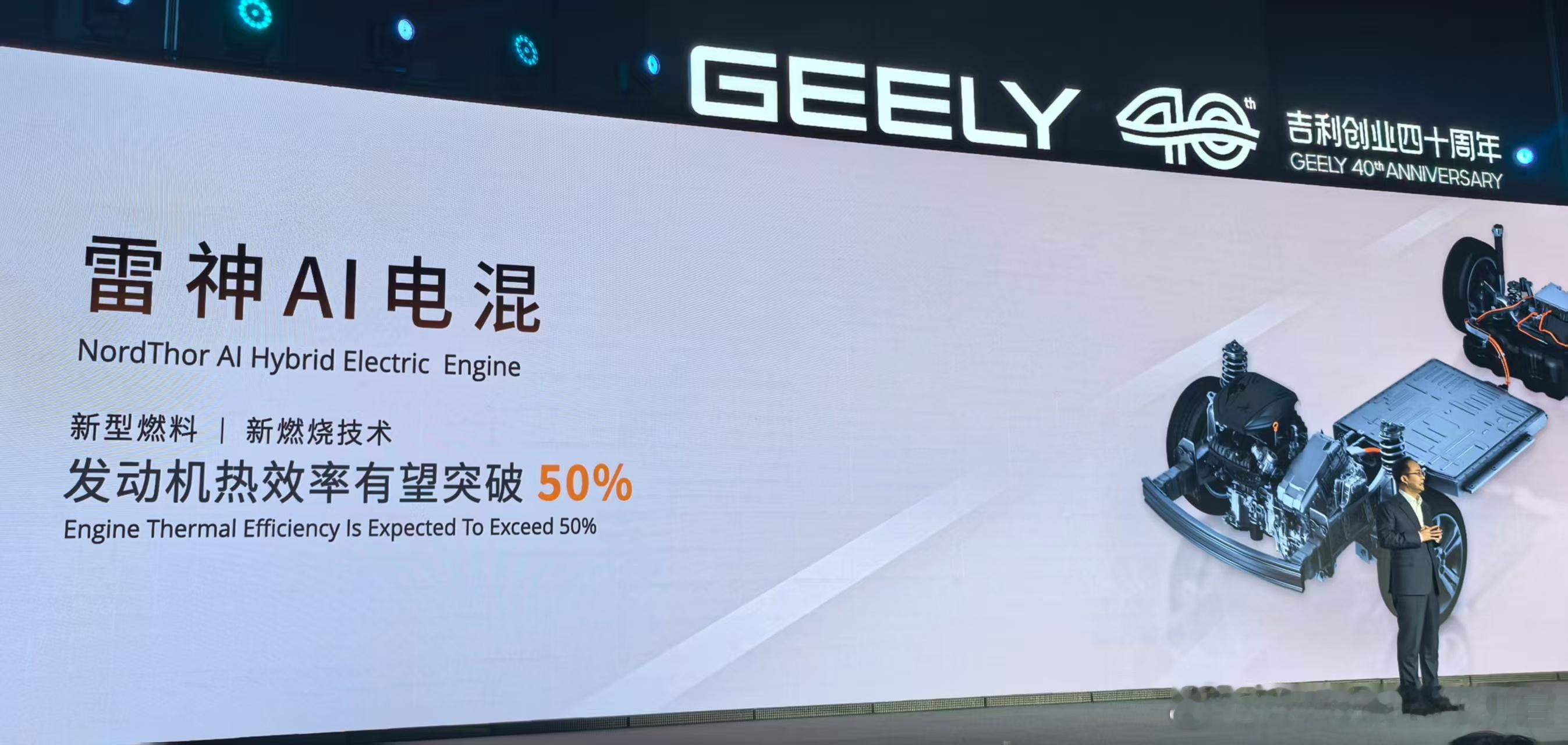 吉利控股CEO  安聪慧：雷神混动将把热效率提升超过50％，从整车安全，过渡到人