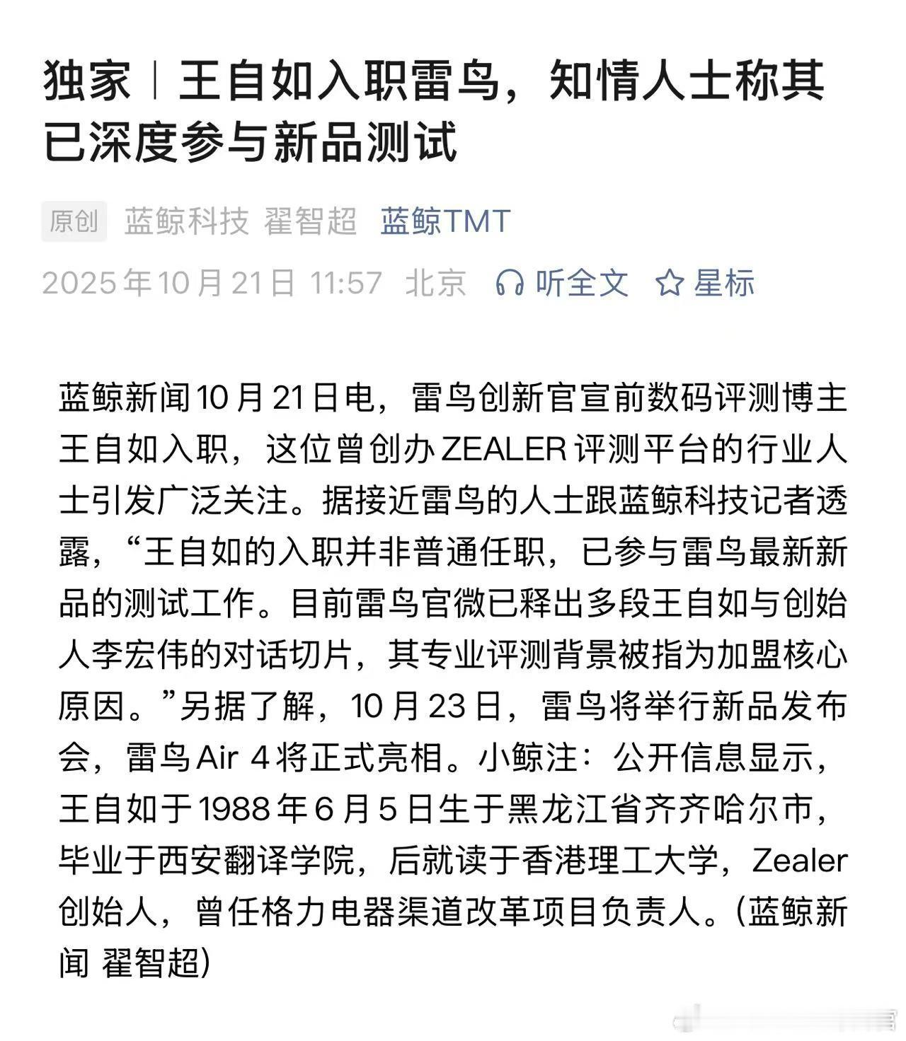 王自如从格力到雷鸟，这个跳跃幅度还挺大的。不会最后宣布是“产品体验官”吧[笑cr