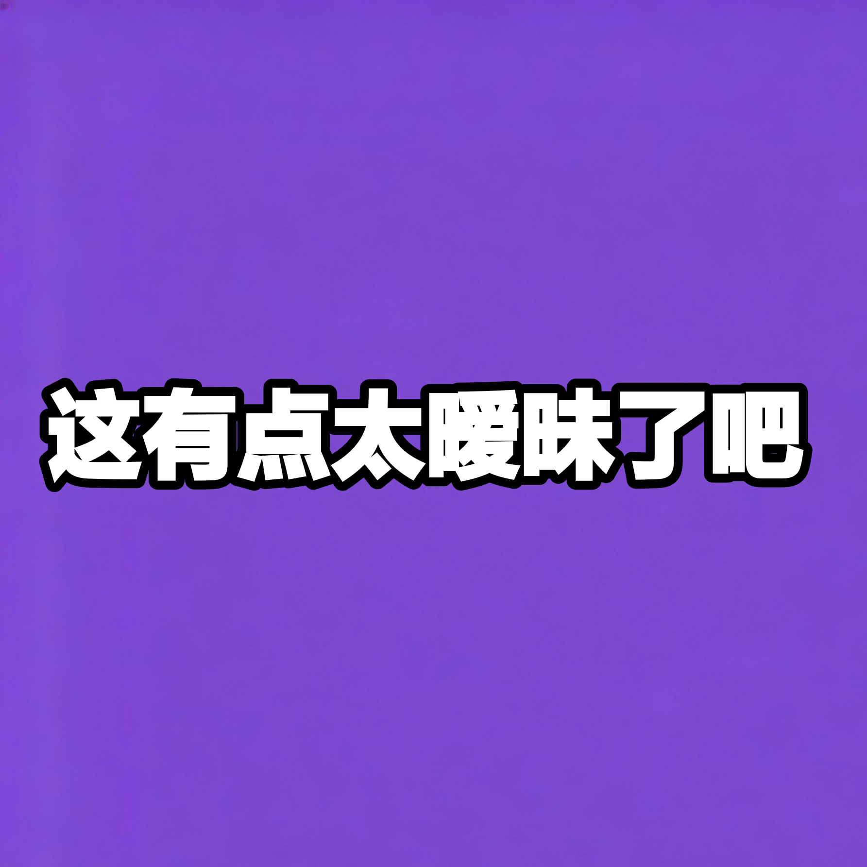 马嘉祺新歌有心跳声的话晚上带着耳机听着歌入睡就等于躺在他怀里听着他的心跳声入睡吧