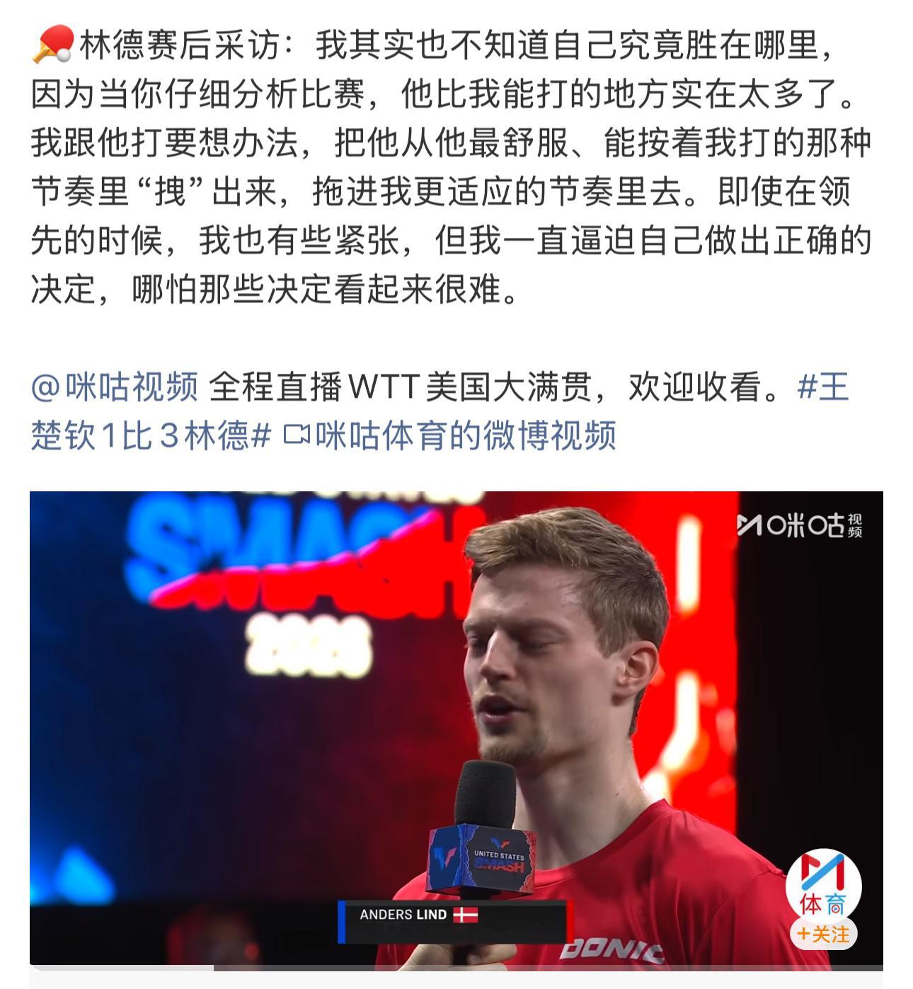 王楚钦1比3林德赛后林德的发言太扎心了：我其实也不知道自己究竟胜在哪里王楚钦1比
