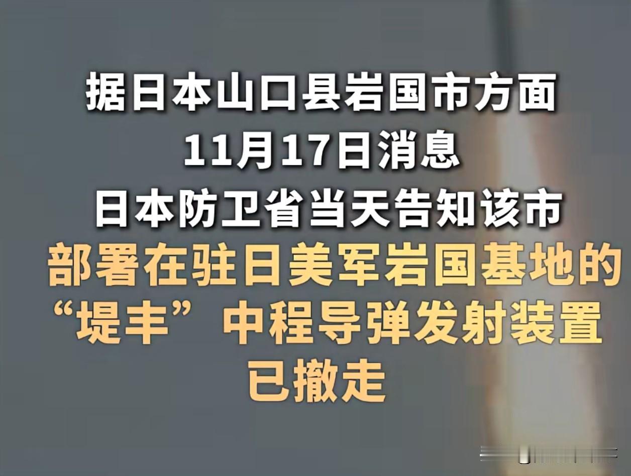 “堤丰”中导发射装置撤离驻日美军基地？！
是的，美国撒丫子就提上它的“打手工具”