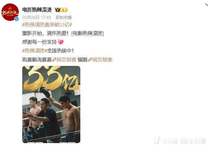 《热辣滚烫》票房破33亿，官博晒海报庆贺：感谢每一份支持。2月26日，影片《热辣