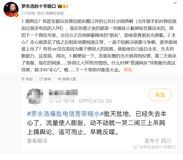 【#罗永浩称现在网速快得惶恐#】#罗永浩回应被指网上搞舆论# 12月21日，罗永