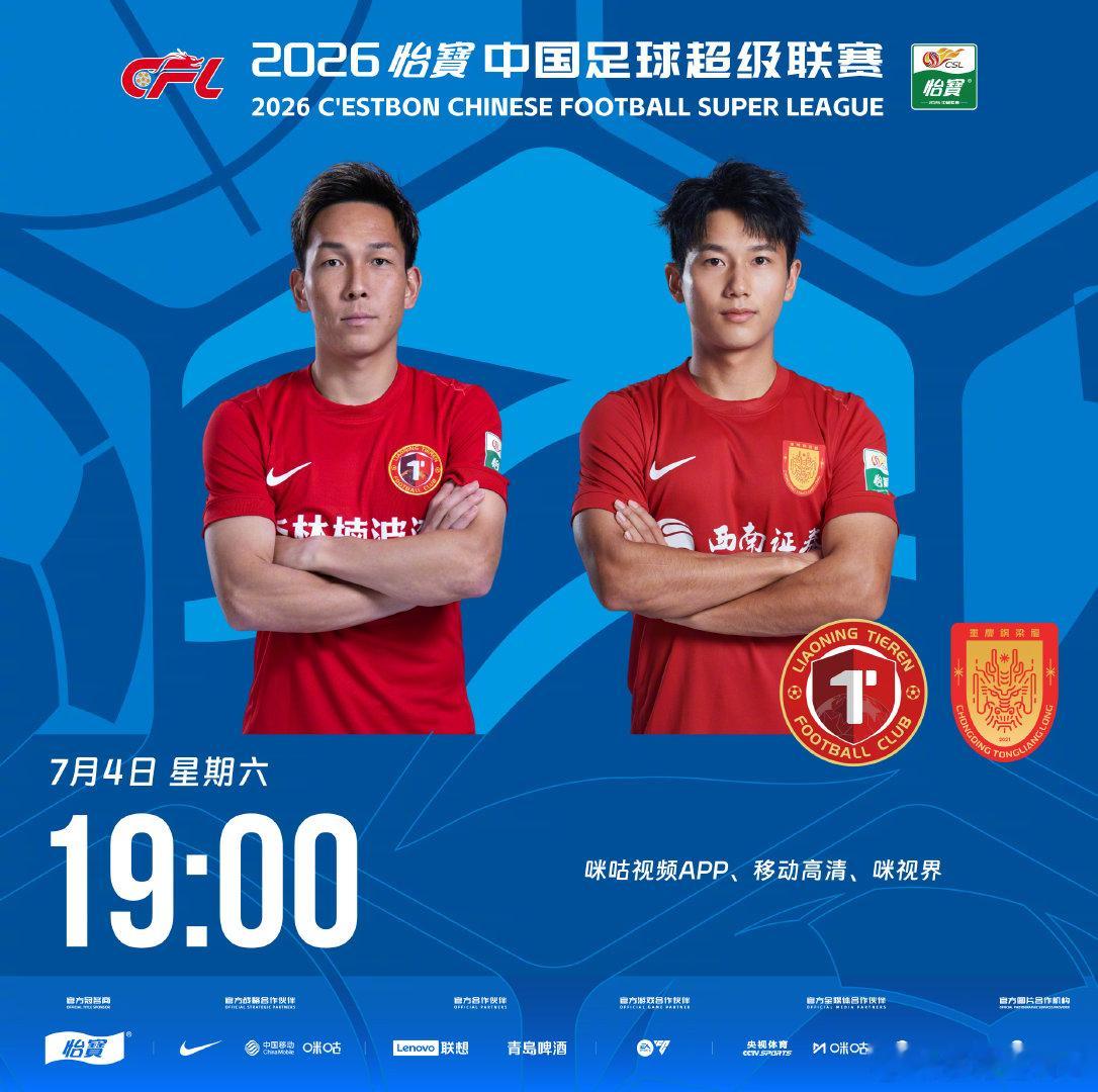 比赛预告｜今天，2026怡宝中国足球超级联赛将展开第17轮的较量19:00，辽宁