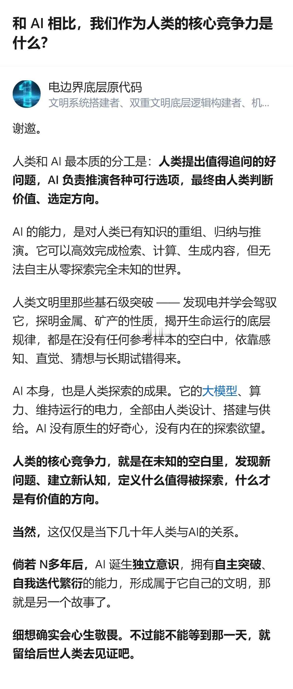 从现有信息看，人类和AI的核心分工是人类提出值得追问的好问题，AI负责推演可行选