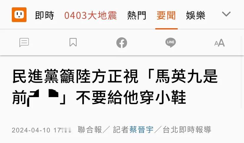 民进党回应今天（4月10日）下午的见面。民进党发言人吴峥表示，“民进党尊重马英九