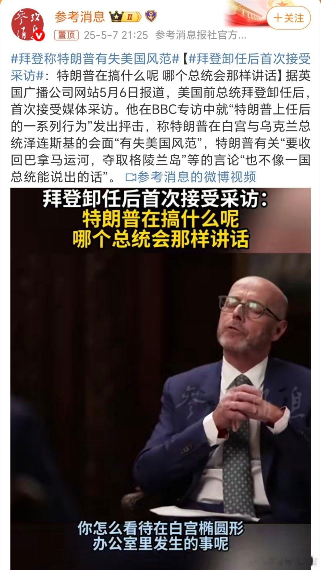 拜登卸任后首次接受采访美国前总统拜登卸任后，首次接受媒体采访。他在BBC专访中就