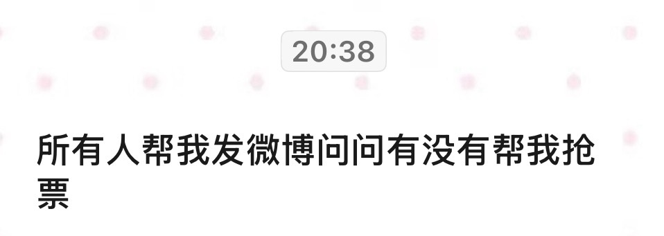 有没有人帮这位抢票