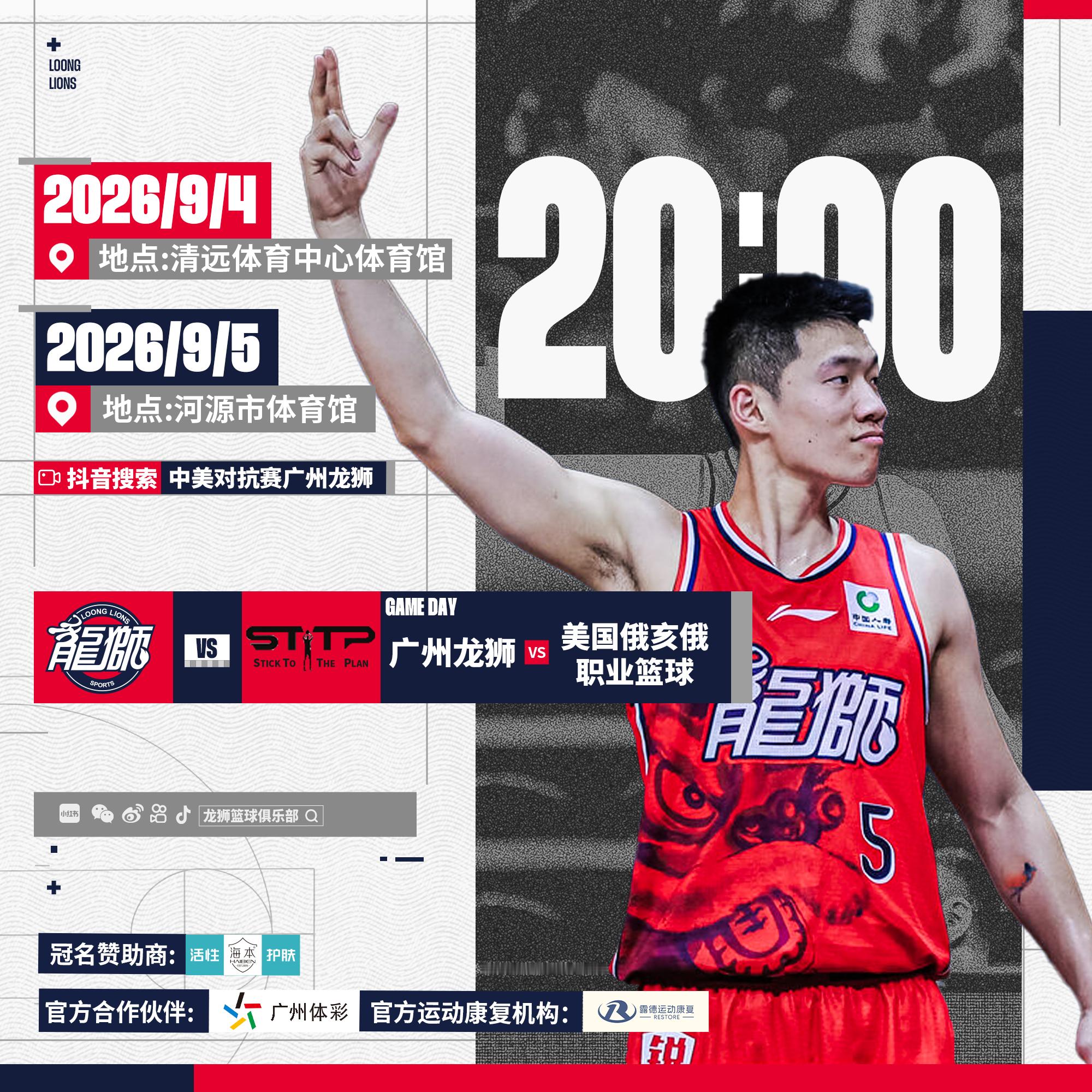 赛事预告 | 2026 中美对抗赛（清远、河源站）🦁广州龙狮VS美国俄亥俄职业