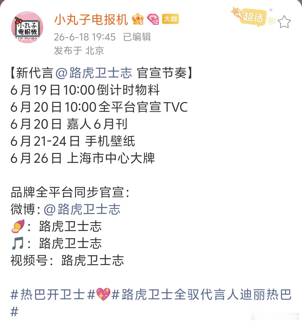 全体起立恭喜迪丽热巴成为路虎卫士全驭代言人迪丽热巴