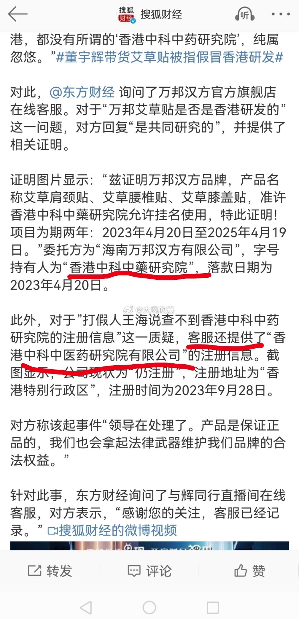 #王海打假董宇辉带货艾草贴#呵呵，商品上标注的是“香港中科中藥研究院”，客服提供