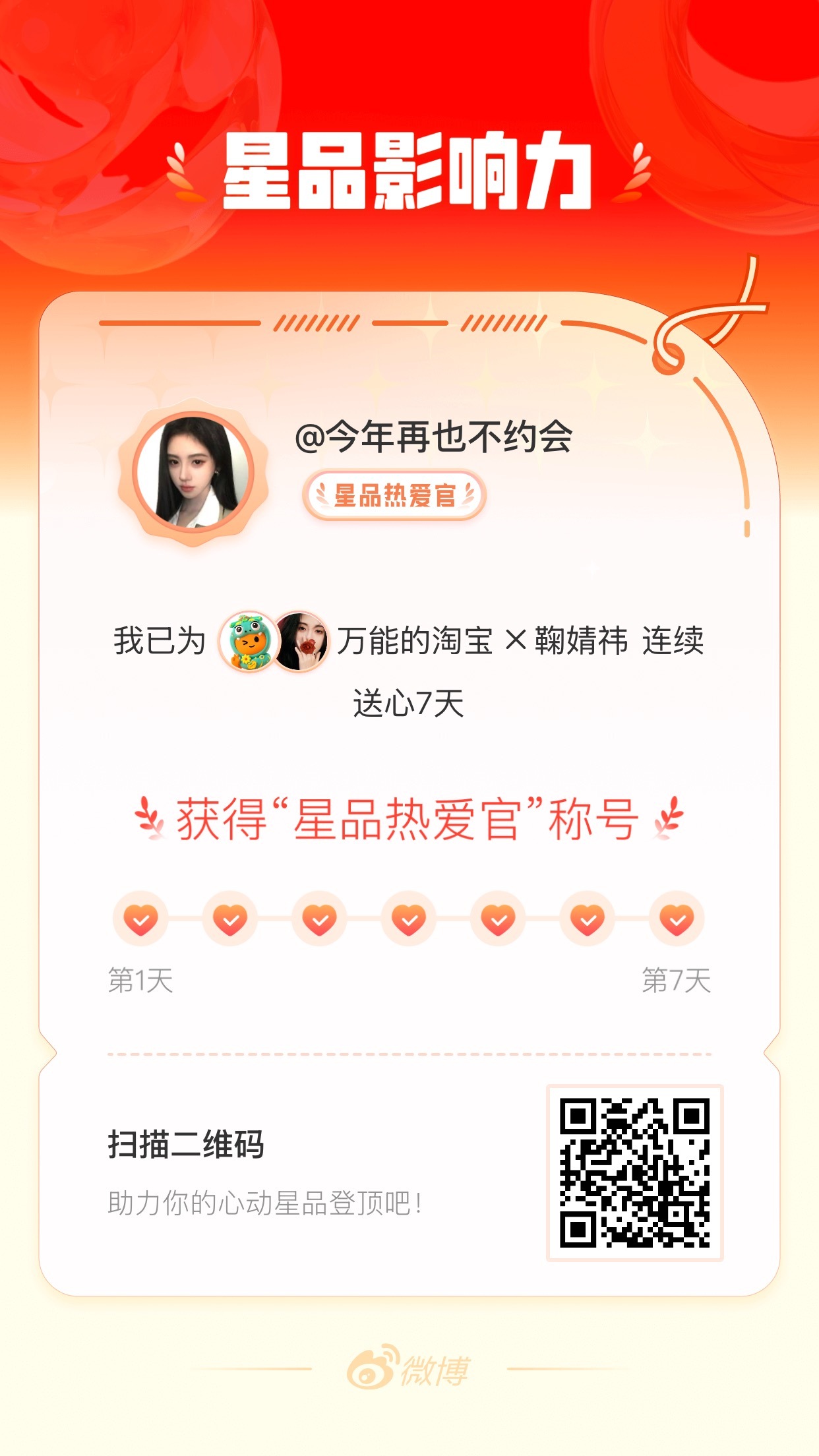 我在星品影响力上为 X 连续送心7天，获得“星品热爱官”称号！快来一起pick你