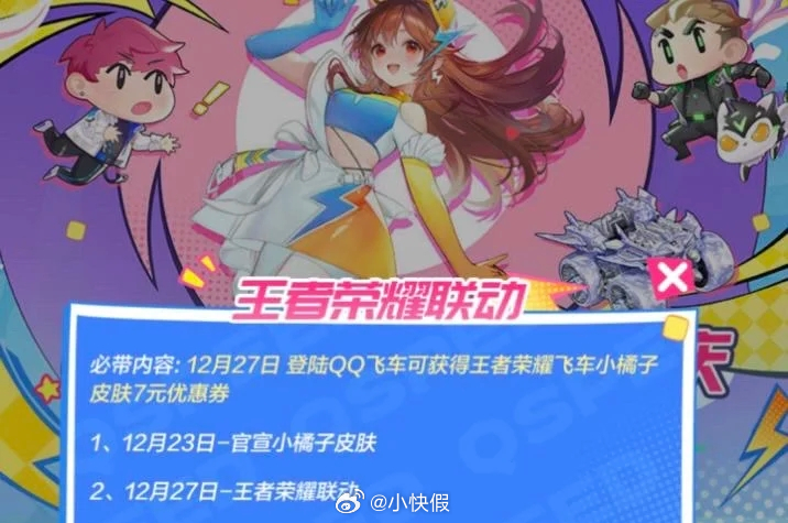 姬小满小橘子联动将于23日官宣 登录QQ飞车有7r优惠券 