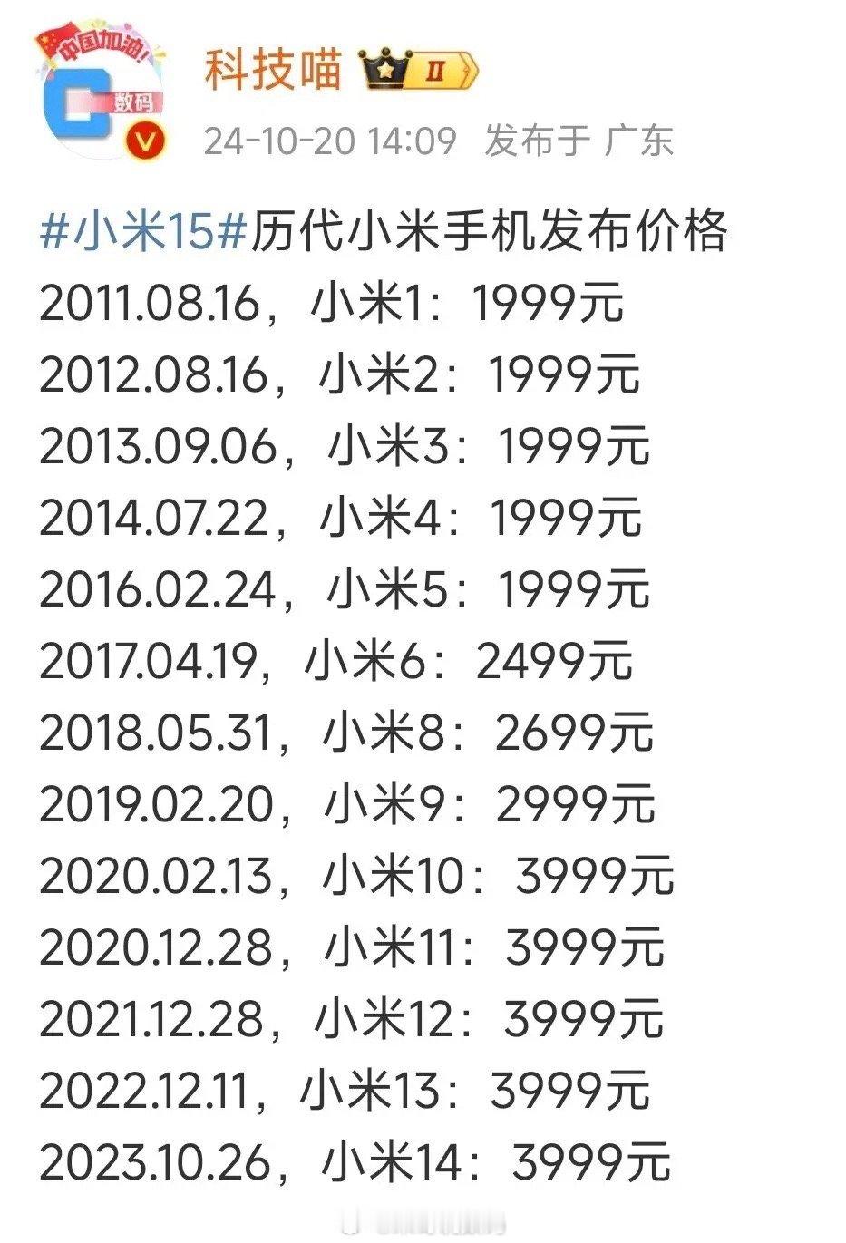 历代小米发布价格也是时候该变了[并不简单] ​​​