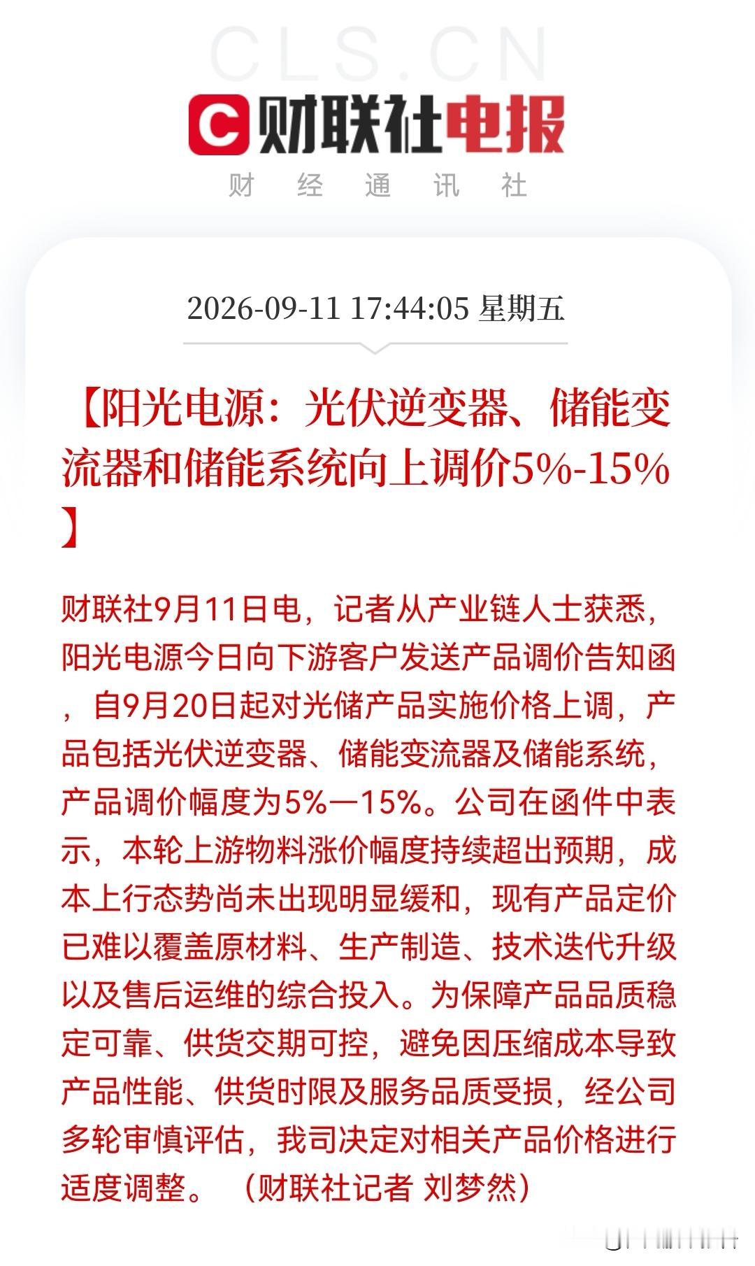 利好？最高涨15%！
阳光电源逆变器、储能变流器、储能系统集体提价……

消息上