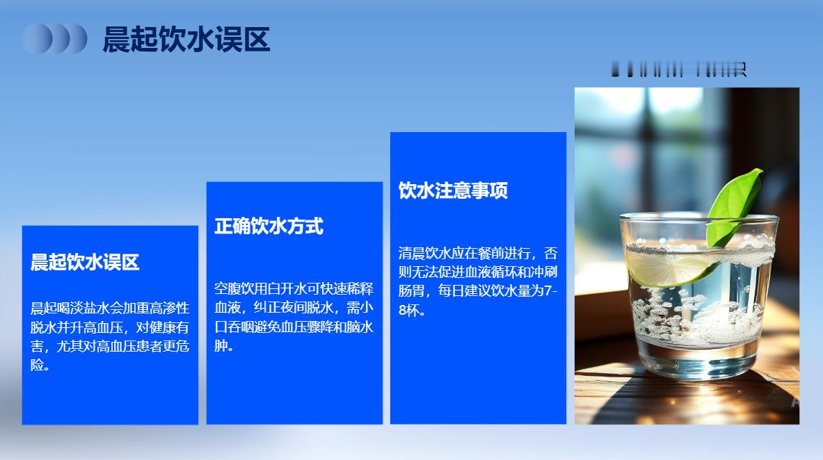 早晨起床后喝一杯淡盐水有益健康健康的肌体必须保持水分的平衡，人在一天中应该饮用7