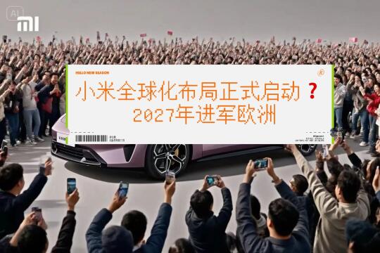 小米汽车上市，华人们在意大利的未来在哪❓